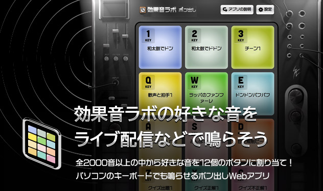 効果音ラボの音を全12個のボタンに割り当てて生放送やイベント中に鳴らせる