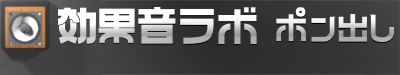 効果音ポン出し画面 効果音ラボ