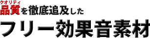 品質（クオリティ）を徹底追求したフリー効果音素材